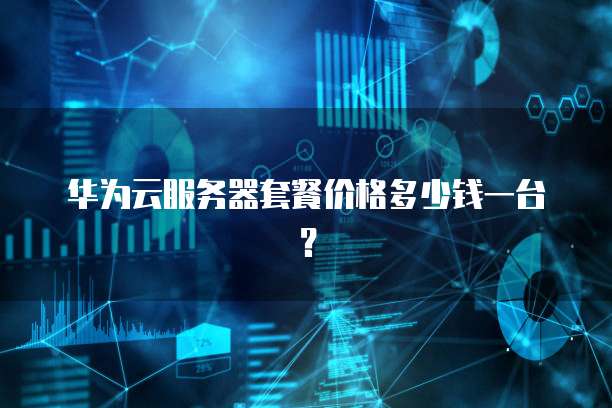 华为云服务器套餐价格多少钱一台?