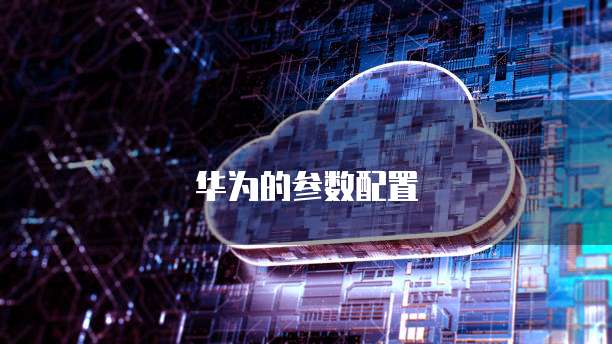 华为云安全服务方案是什么意思呀