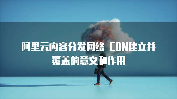 华为云搭建企业安全服务手册