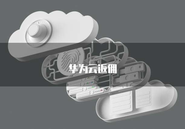 华为云返佣