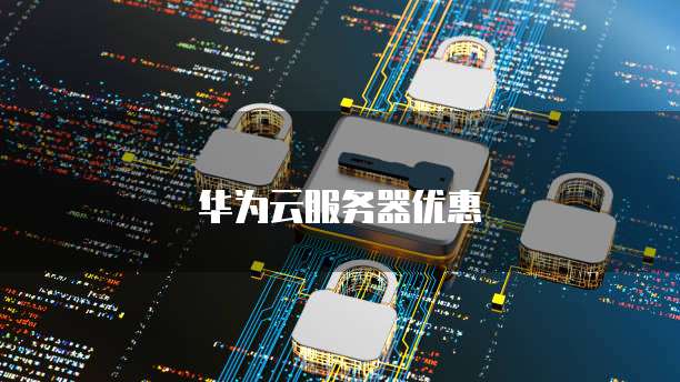 华为云服务器优惠