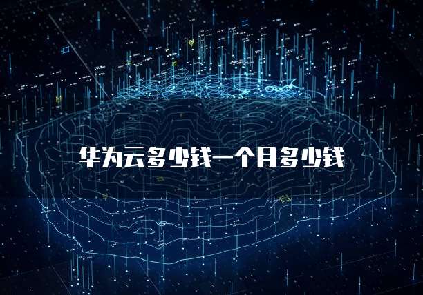 华为云多少钱一个月多少钱