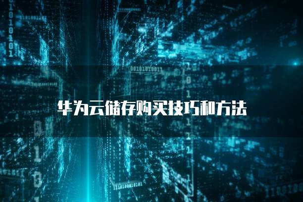 华为云储存购买技巧和方法