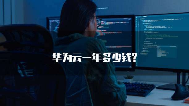 华为云一年多少钱?