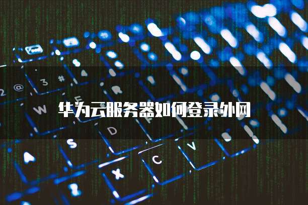 华为云大数据服务功能介绍及使用方法