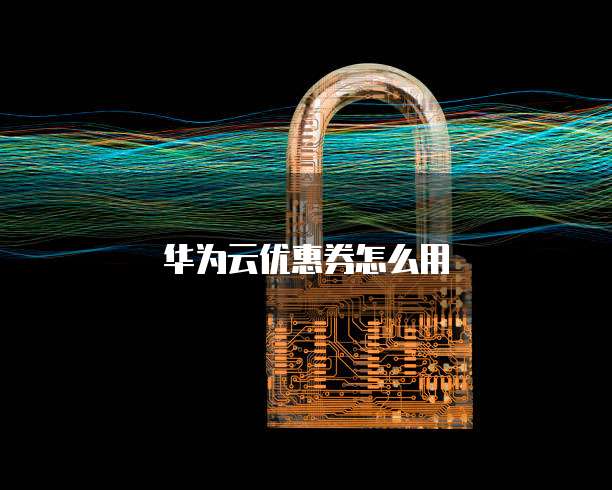 华为云优惠券怎么用