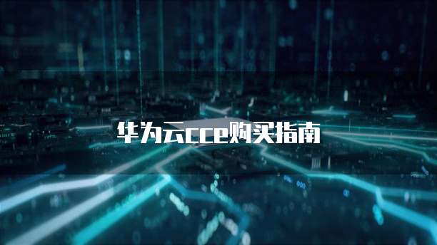 华为云cce购买指南