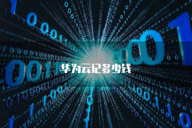 华为云记多少钱