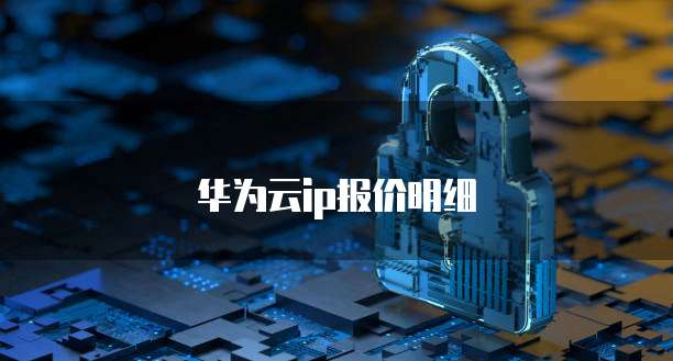 华为云ip报价明细