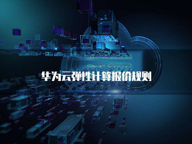 华为云弹性计算报价规则