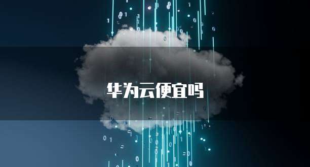 华为云便宜吗