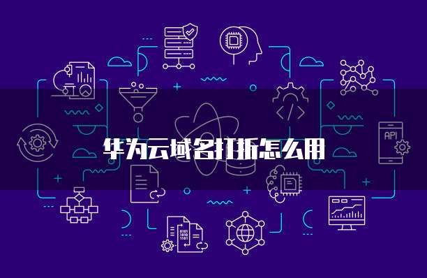 华为云域名打折怎么用