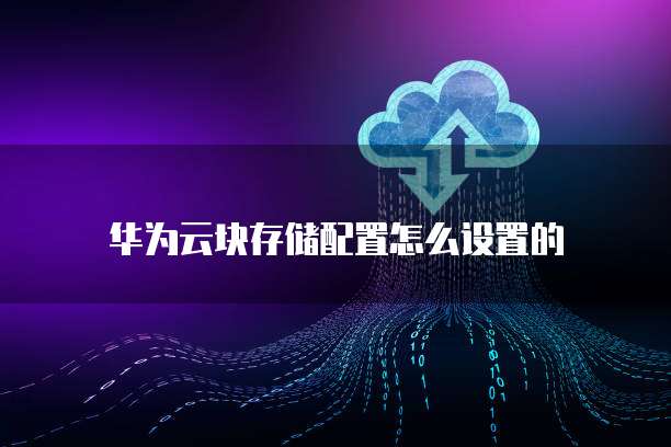 华为云块存储配置怎么设置的