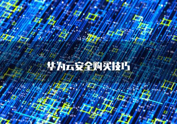 华为云安全购买技巧