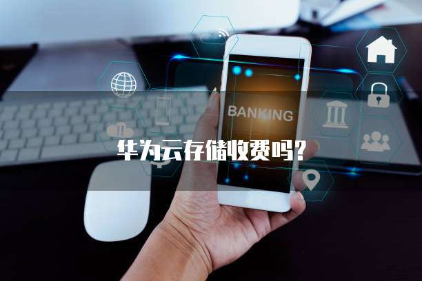 华为云存储收费吗？