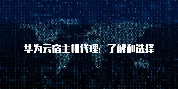 华为云宿主机代理:了解和选择