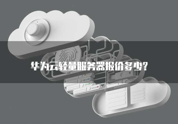 华为云轻量服务器报价多少?