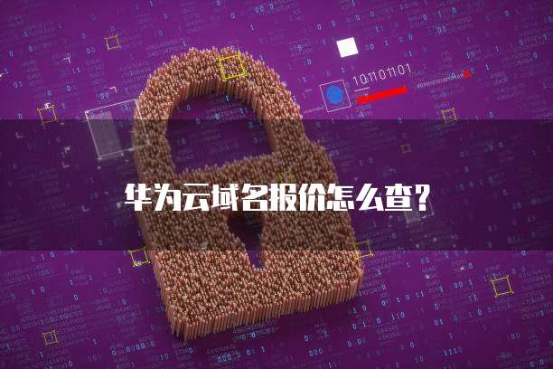 华为云域名报价怎么查?
