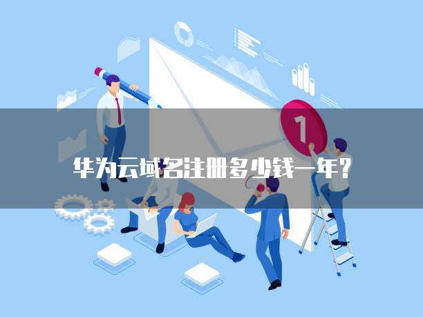 华为云域名注册多少钱一年?