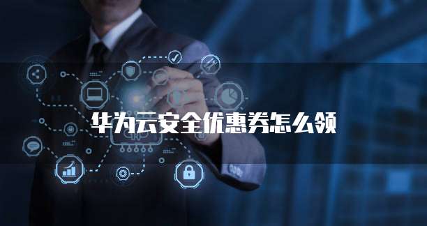 华为云安全优惠券怎么领