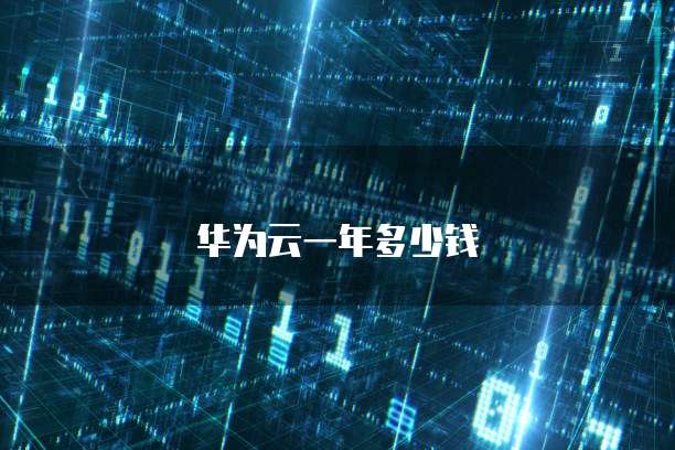华为云一年多少钱