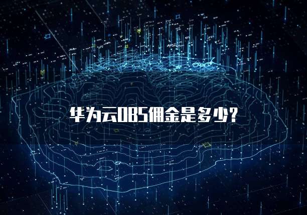 华为云OBS佣金是多少?