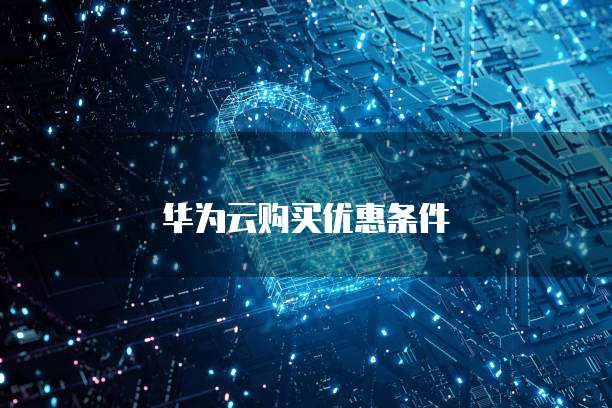 华为云购买优惠条件