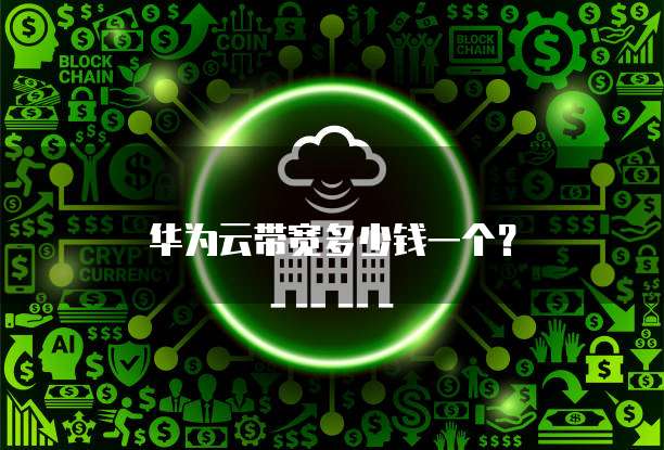 华为云带宽多少钱一个?