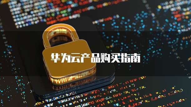 华为云产品购买指南