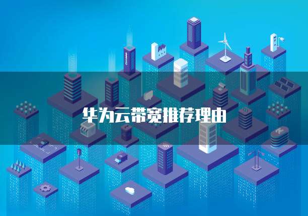 华为云带宽推荐理由