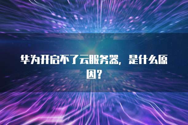 华为云服务器流量收费吗多少钱啊怎么收费