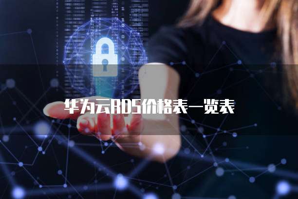 华为云RDS价格表一览表