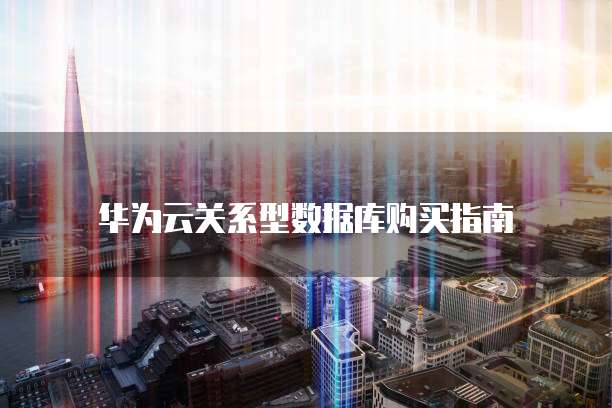 华为云关系型数据库购买指南