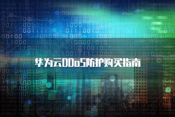 华为云DDoS防护购买指南