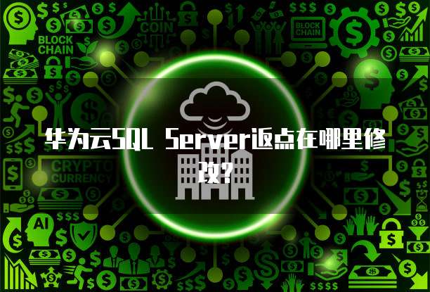 华为云SQL Server返点在哪里修改?