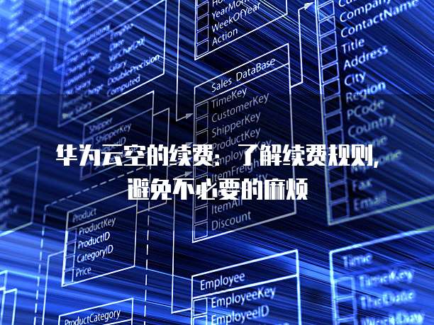 华为云空的续费:了解续费规则,避免不必要的麻烦