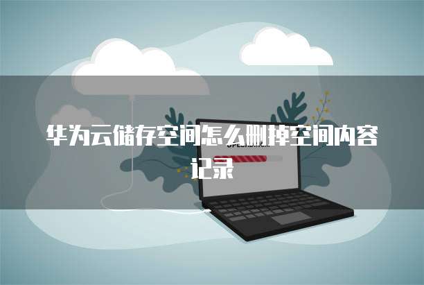 华为云数据库备份怎么恢复使用记录呢