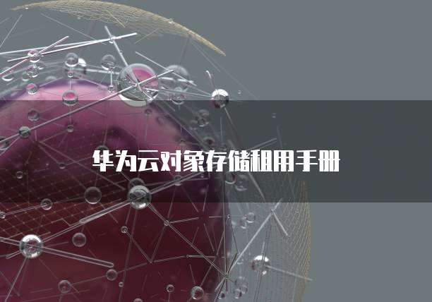 华为云对象存储租用手册
