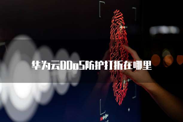 华为云DDoS防护打折在哪里