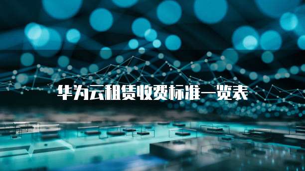 华为云租赁收费标准一览表