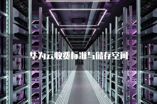 华为云收费标准与储存空间