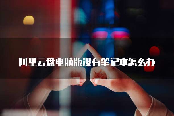 华为云安全存储你的数据是什么样的啊？如何查看？