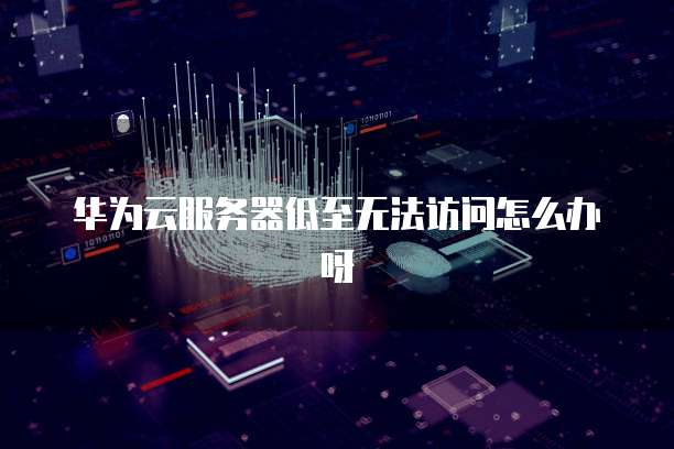 华为云桌面触摸显示器怎么设置全屏模式切换不了