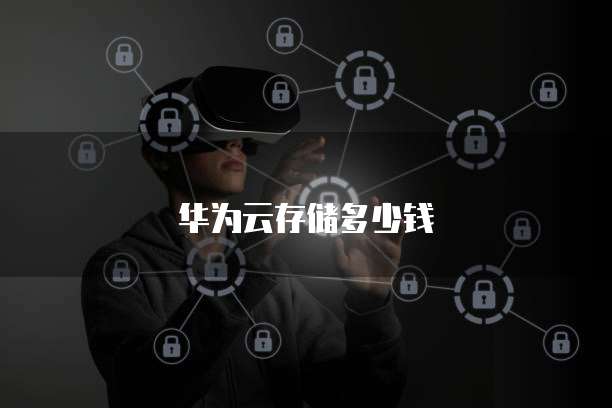 华为云存储多少钱