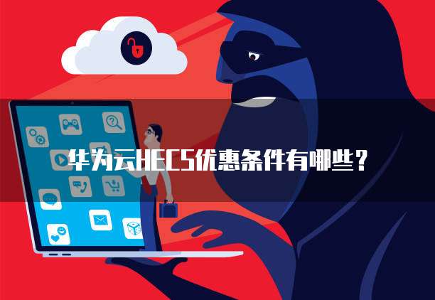 华为云HECS优惠条件有哪些?