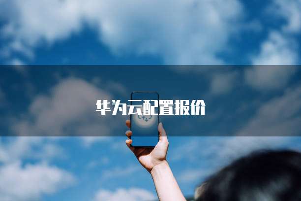 华为云配置报价