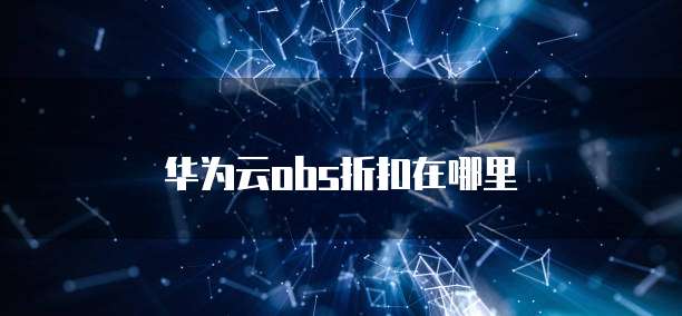 华为云obs折扣在哪里