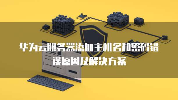 华为云桌面监控个人电脑在哪里看啊怎么设置
