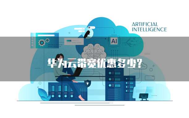华为云带宽优惠多少?