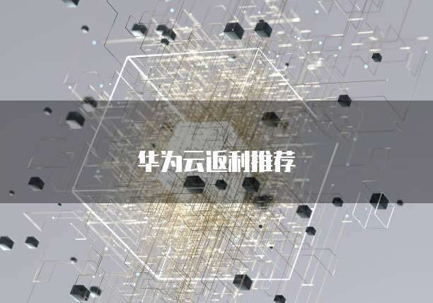 华为云返利推荐
